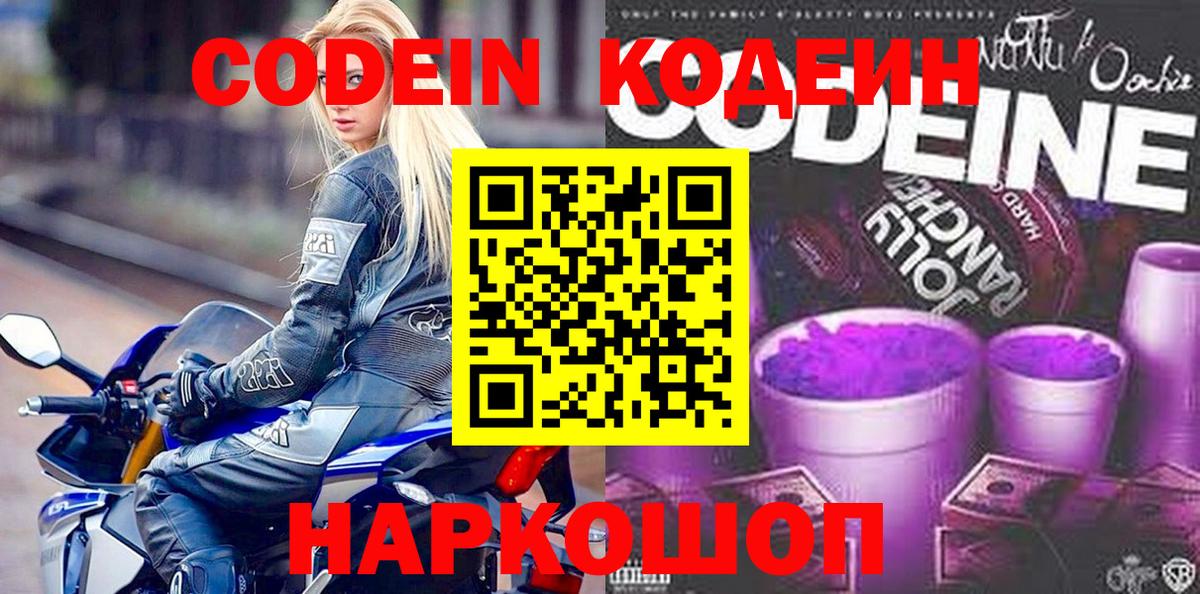 Кодеин напиток Lean (лин)  Вход с VPN  Чита 